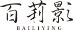 BAILIYING是什么牌子_百莉影品牌怎么样?