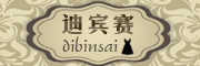 dibinsai是什么牌子_迪宾赛品牌怎么样?