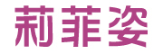 leafege是什么牌子_莉菲姿品牌怎么样?