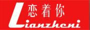 恋着你是什么牌子_恋着你品牌怎么样?