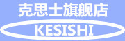 KESISHI是什么牌子_克思士品牌怎么样?