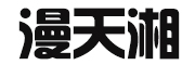 漫天湘是什么牌子_漫天湘品牌怎么样?