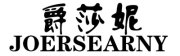 JOERSEARNY是什么牌子_爵莎妮品牌怎么样?