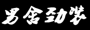 男舍劲装是什么牌子_男舍劲装品牌怎么样?