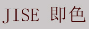 JISE是什么牌子_即色品牌怎么样?