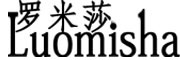 Luomisha是什么牌子_罗米莎品牌怎么样?