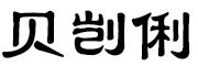beikaili是什么牌子_贝剀俐品牌怎么样?