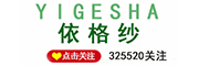 YIGESHA是什么牌子_依格纱品牌怎么样?
