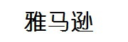 雅马逊是什么牌子_雅马逊品牌怎么样?