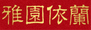 雅园依兰是什么牌子_雅园依兰品牌怎么样?