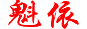 魁依是什么牌子_魁依品牌怎么样?