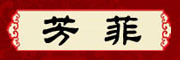芳菲是什么牌子_芳菲品牌怎么样?