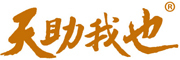天助我也是什么牌子_天助我也品牌怎么样?