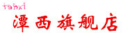TAN·XI是什么牌子_潭西品牌怎么样?