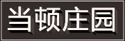 当顿庄园是什么牌子_当顿庄园品牌怎么样?