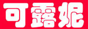 可露妮是什么牌子_可露妮品牌怎么样?