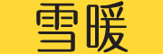 SNOW WARM是什么牌子_雪暖品牌怎么样?