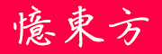 憶東方是什么牌子_憶東方品牌怎么样?