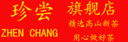 ZHEN CHANG是什么牌子_珍尝品牌怎么样?