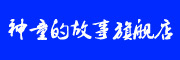 神童的故事是什么牌子_神童的故事品牌怎么样?