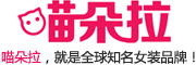 MIAODUOLA是什么牌子_喵朵拉品牌怎么样?