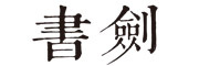 书剑是什么牌子_书剑品牌怎么样?