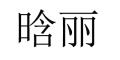 晗丽是什么牌子_晗丽品牌怎么样?