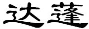 达蓬是什么牌子_达蓬品牌怎么样?