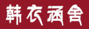 HANYIHANSHE是什么牌子_韩衣涵舍品牌怎么样?