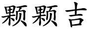 KeKeJi是什么牌子_颗颗吉品牌怎么样?