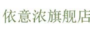 YIYINONG是什么牌子_依意浓品牌怎么样?