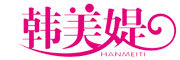 HanMeiTi是什么牌子_韩美媞品牌怎么样?