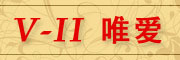 V-II是什么牌子_V-II品牌怎么样?