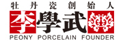 李学武牡丹瓷是什么牌子_李学武牡丹瓷品牌怎么样?