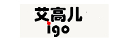 艾高儿是什么牌子_艾高儿品牌怎么样?