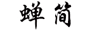 蝉简是什么牌子_蝉简品牌怎么样?