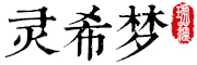 灵希梦是什么牌子_灵希梦品牌怎么样?
