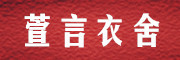 XUANYANYISHE是什么牌子_萱言衣舍品牌怎么样?