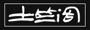 Tuzhuge是什么牌子_土竺閣品牌怎么样?