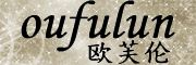 Oufulun是什么牌子_欧芙伦品牌怎么样?