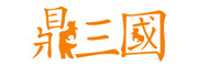鼎三国是什么牌子_鼎三国品牌怎么样?