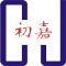 初嘉CJ是什么牌子_初嘉CJ品牌怎么样?