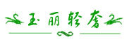 玉丽轻奢是什么牌子_玉丽轻奢品牌怎么样?