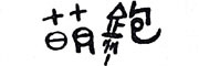 萌跑是什么牌子_萌跑品牌怎么样?