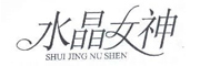 水晶女神是什么牌子_水晶女神品牌怎么样?