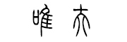 唯夫是什么牌子_唯夫品牌怎么样?