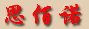 思佰诺是什么牌子_思佰诺品牌怎么样?