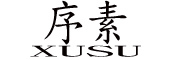XUSU是什么牌子_序素品牌怎么样?