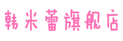 HANMILEI是什么牌子_韩米蕾品牌怎么样?