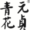 元贞青花是什么牌子_元贞青花品牌怎么样?